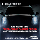 GAC MOTOR RUS - генеральный партнёр Премии "Автомобиль года в России"